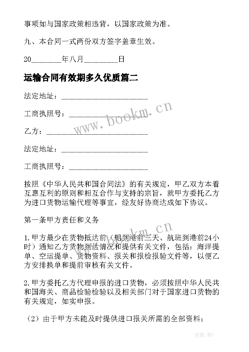 运输合同有效期多久优质