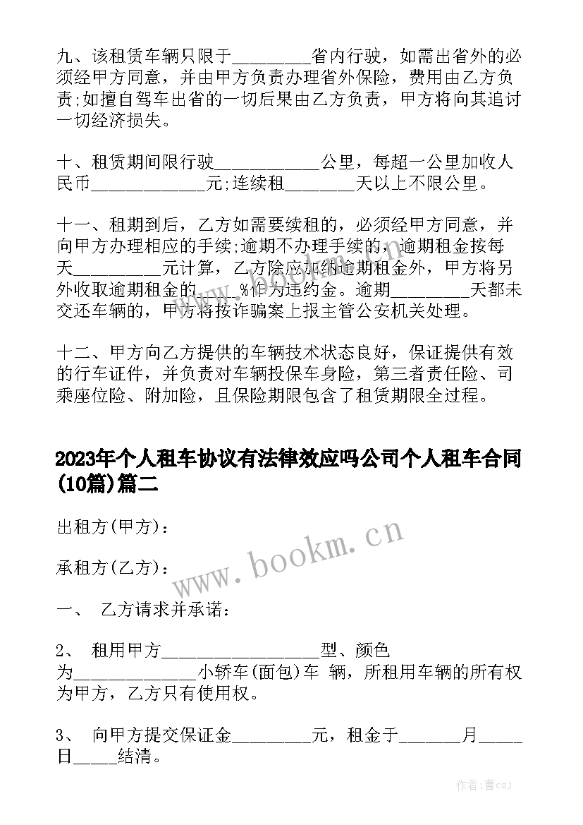 2023年个人租车协议有法律效应吗 公司个人租车合同(10篇)