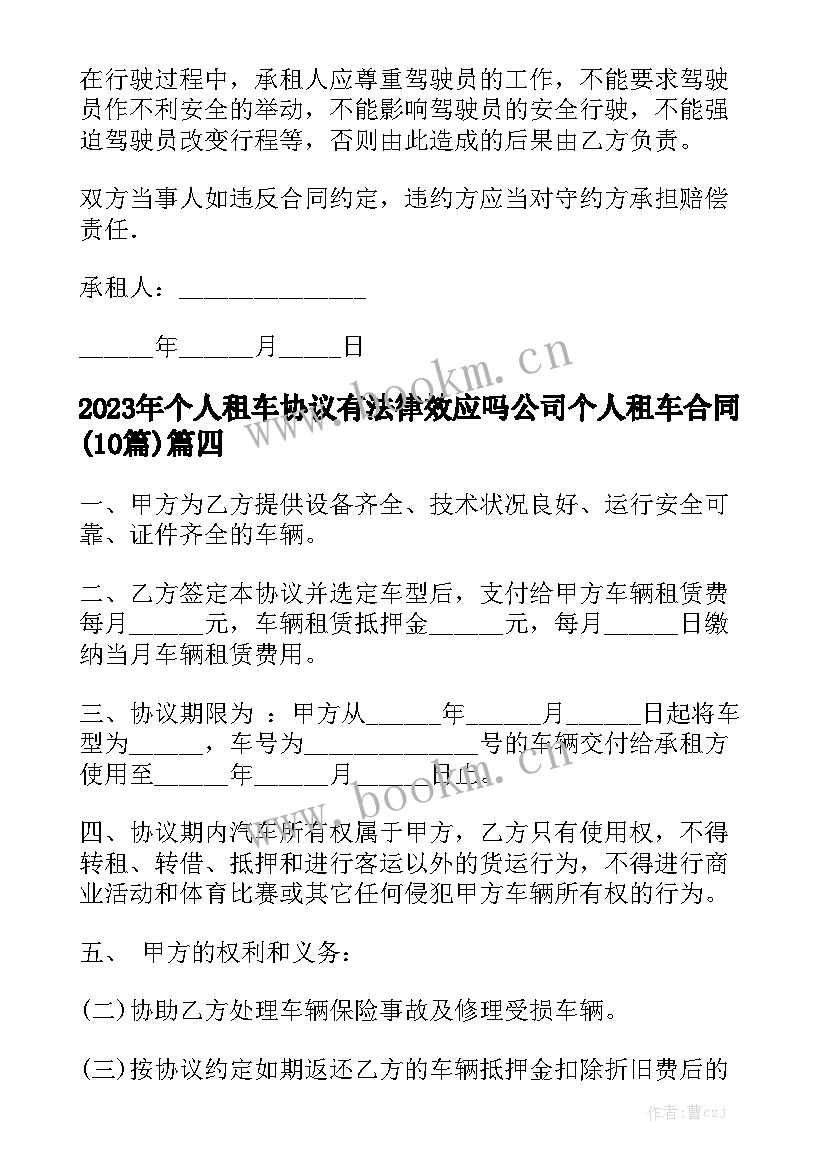 2023年个人租车协议有法律效应吗 公司个人租车合同(10篇)