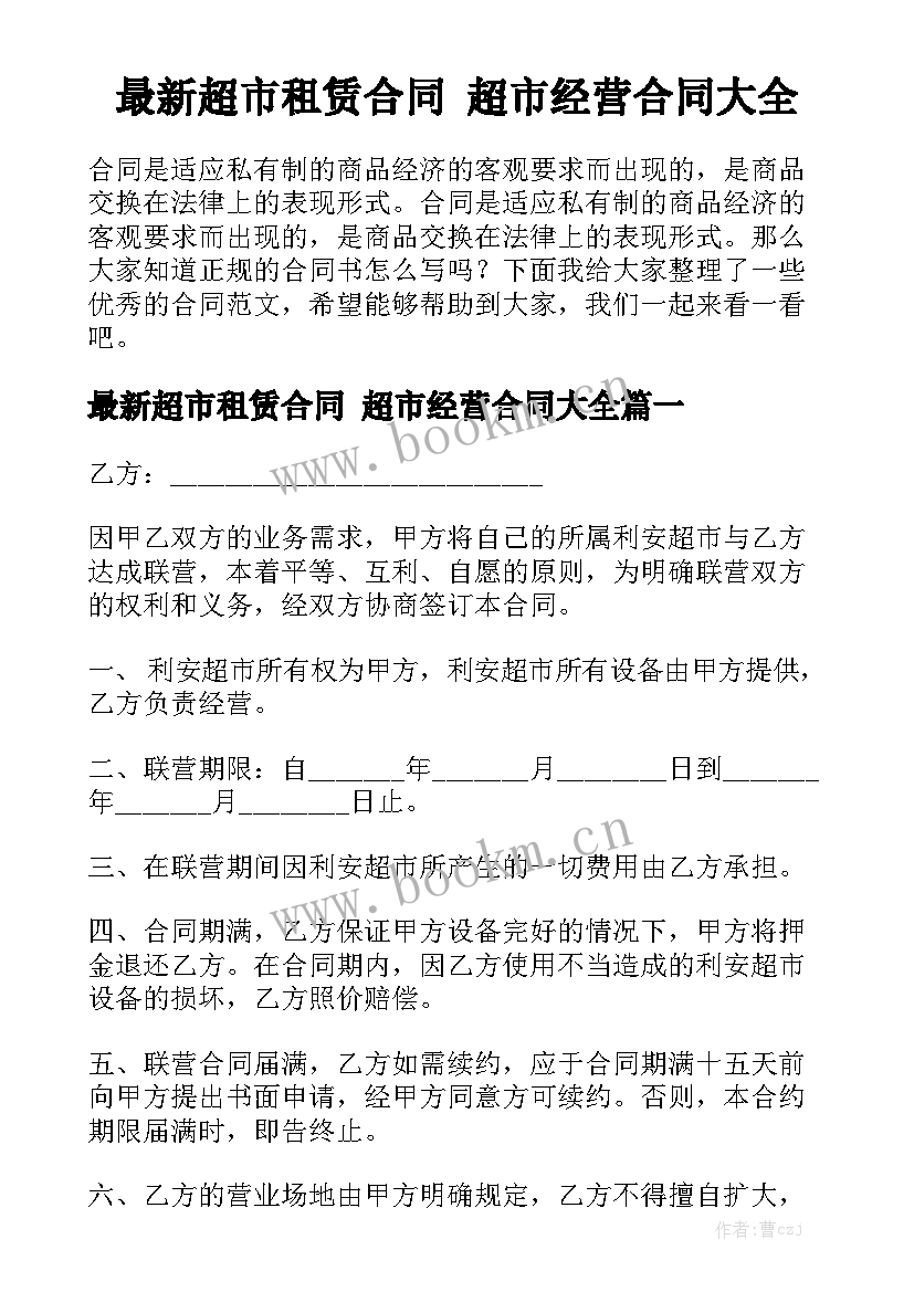 最新超市租赁合同 超市经营合同大全