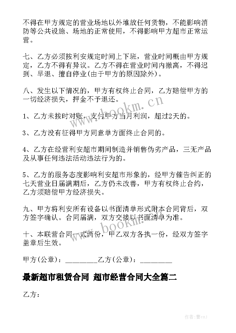 最新超市租赁合同 超市经营合同大全