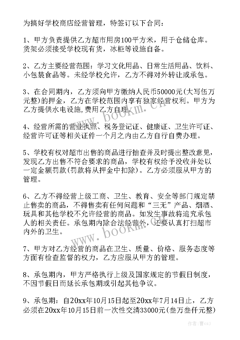 最新超市租赁合同 超市经营合同大全