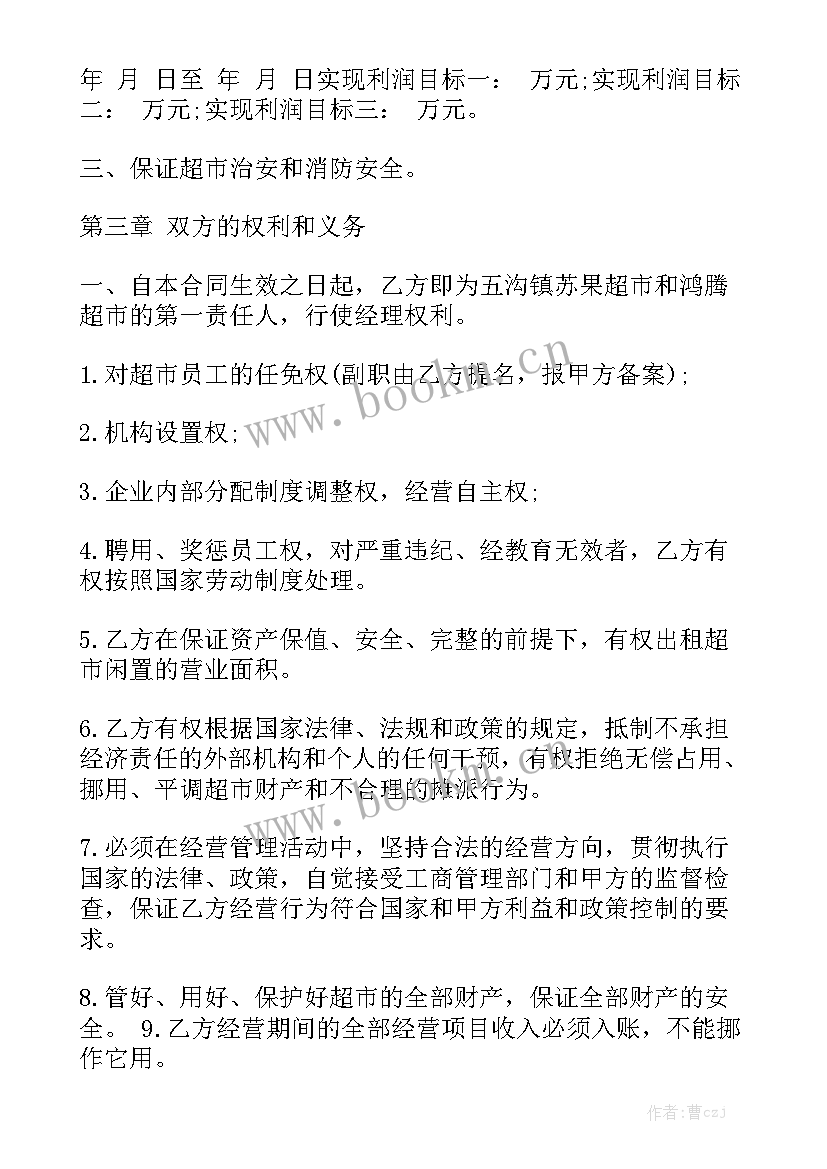 最新超市租赁合同 超市经营合同大全