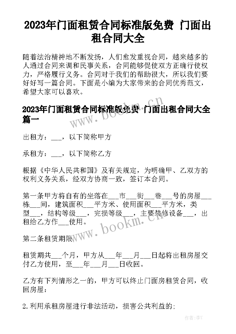 2023年门面租赁合同标准版免费 门面出租合同大全