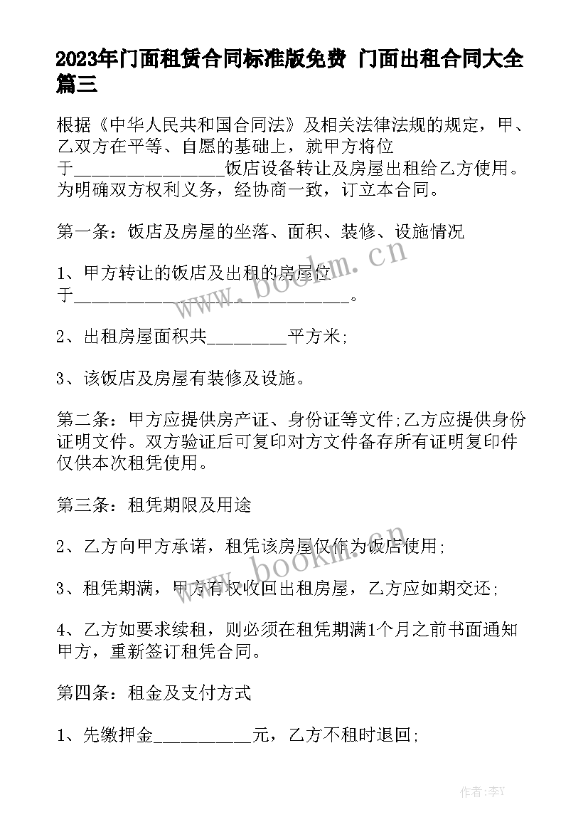 2023年门面租赁合同标准版免费 门面出租合同大全