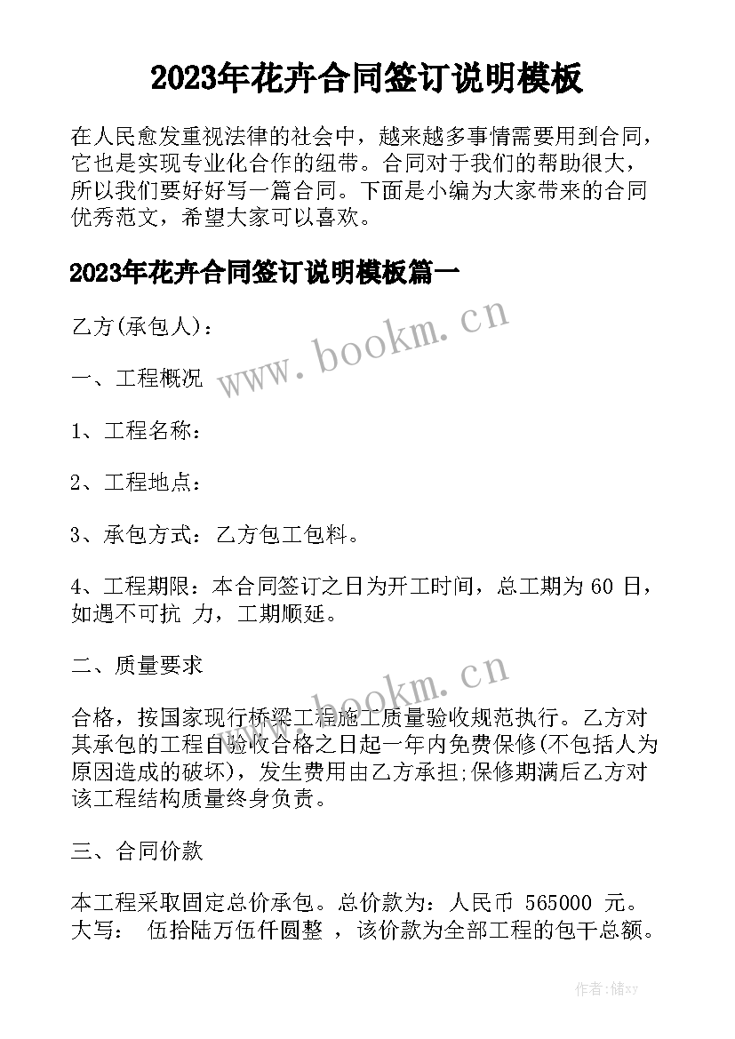 2023年花卉合同签订说明模板