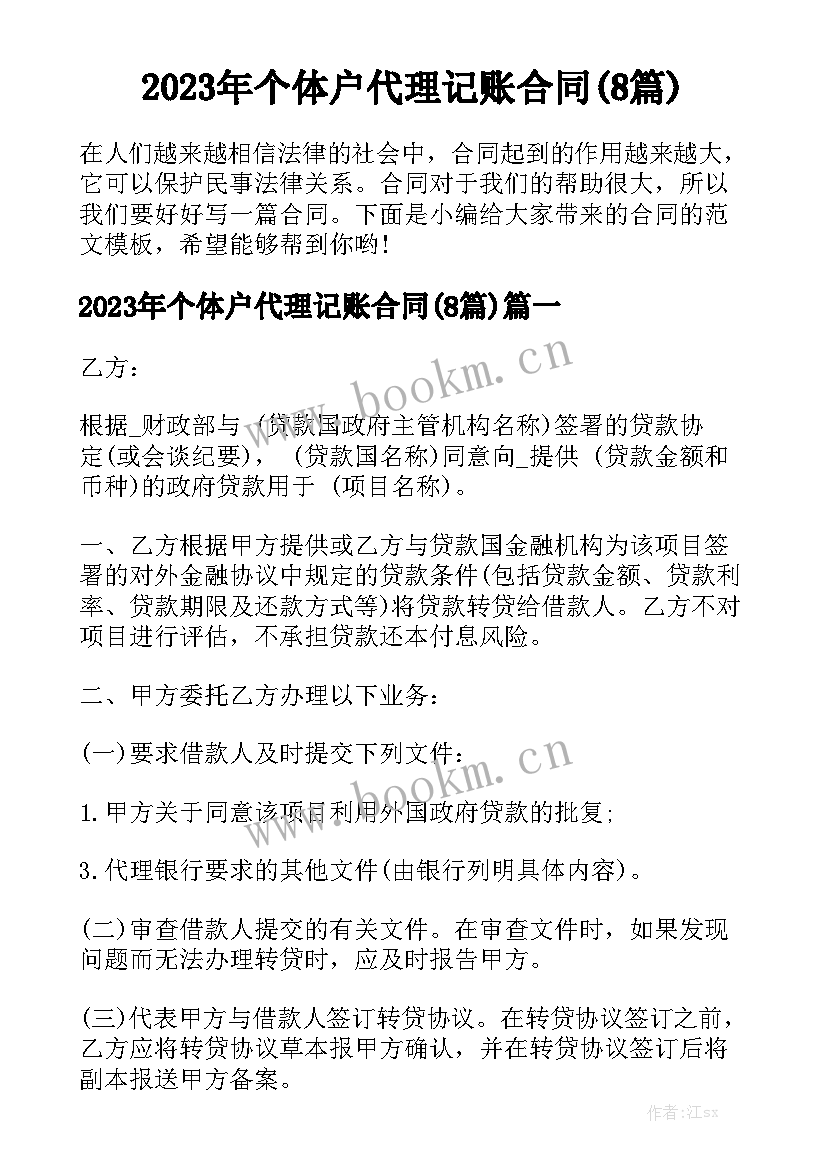 2023年个体户代理记账合同(8篇)