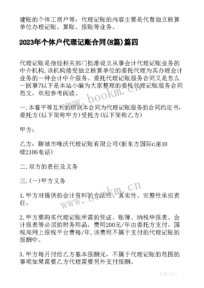 2023年个体户代理记账合同(8篇)