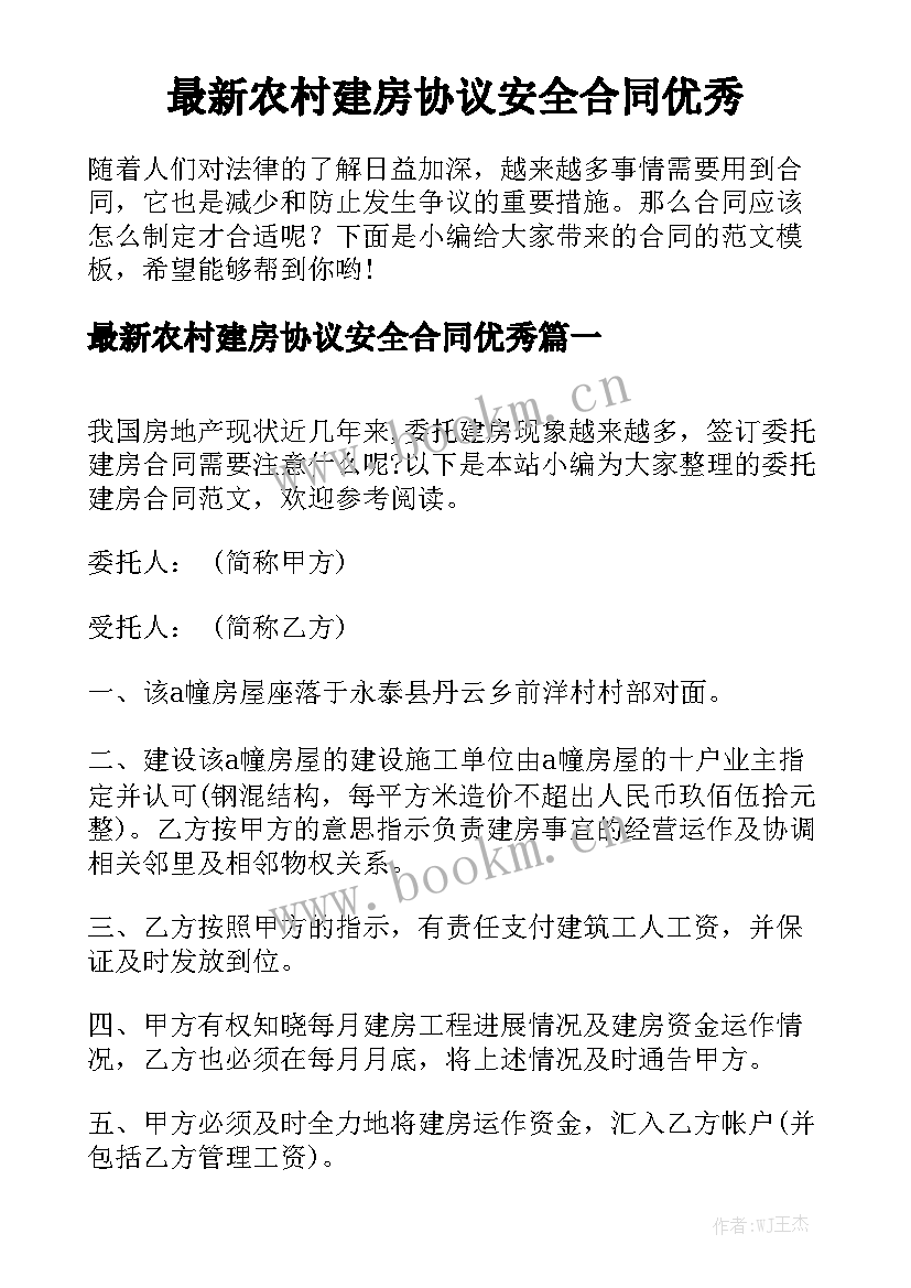 最新农村建房协议安全合同优秀