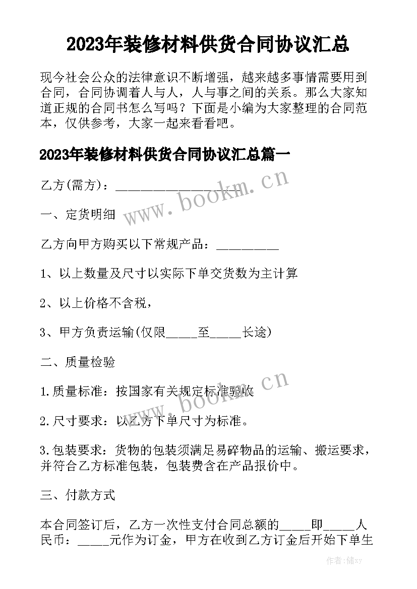 2023年装修材料供货合同协议汇总