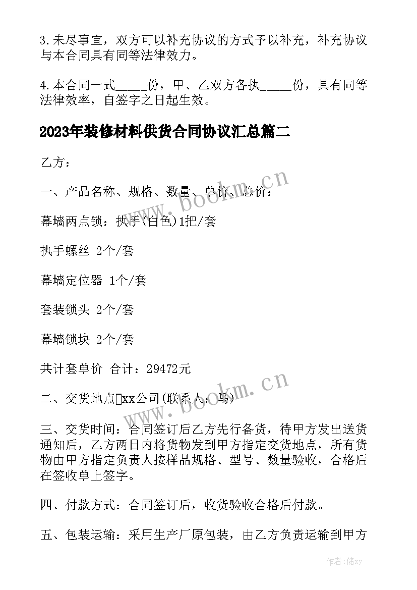 2023年装修材料供货合同协议汇总