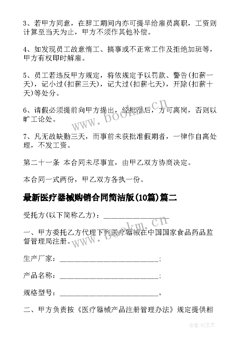 最新医疗器械购销合同简洁版(10篇)