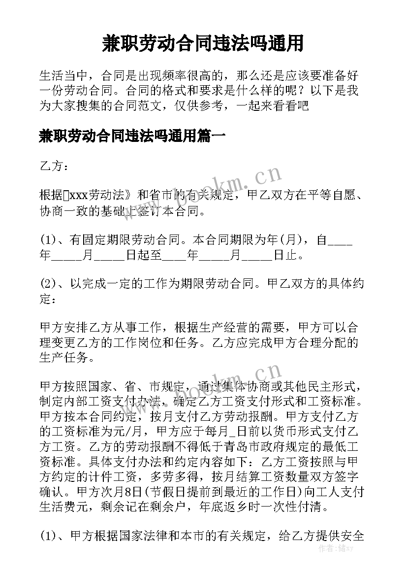 兼职劳动合同违法吗通用