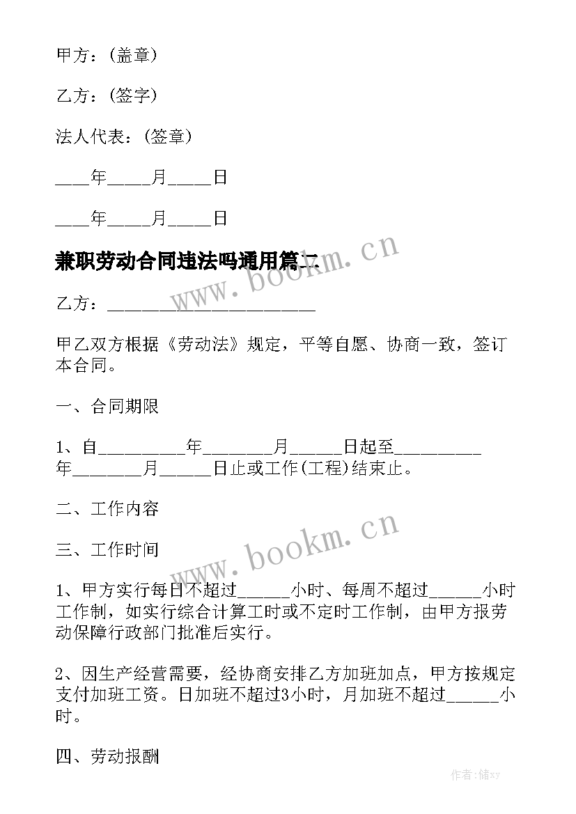 兼职劳动合同违法吗通用