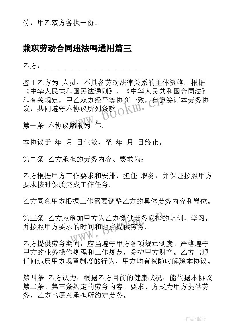 兼职劳动合同违法吗通用