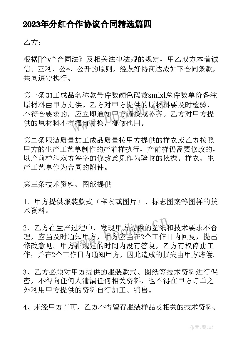 2023年分红合作协议合同精选