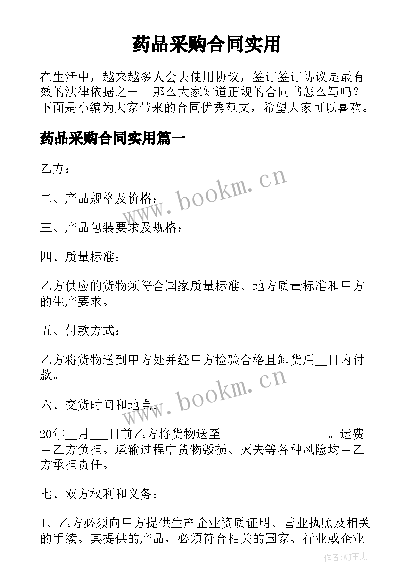 药品采购合同实用