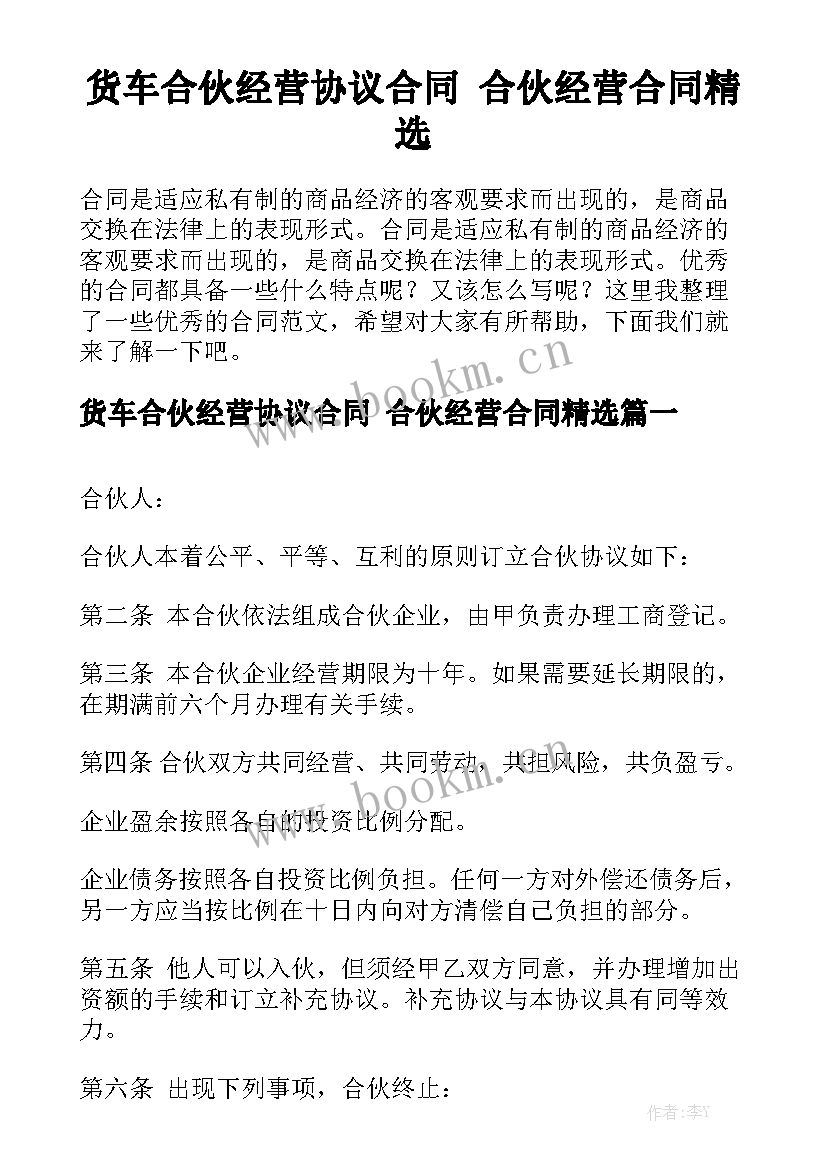 货车合伙经营协议合同 合伙经营合同精选