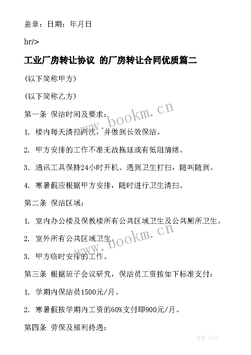 工业厂房转让协议 的厂房转让合同优质