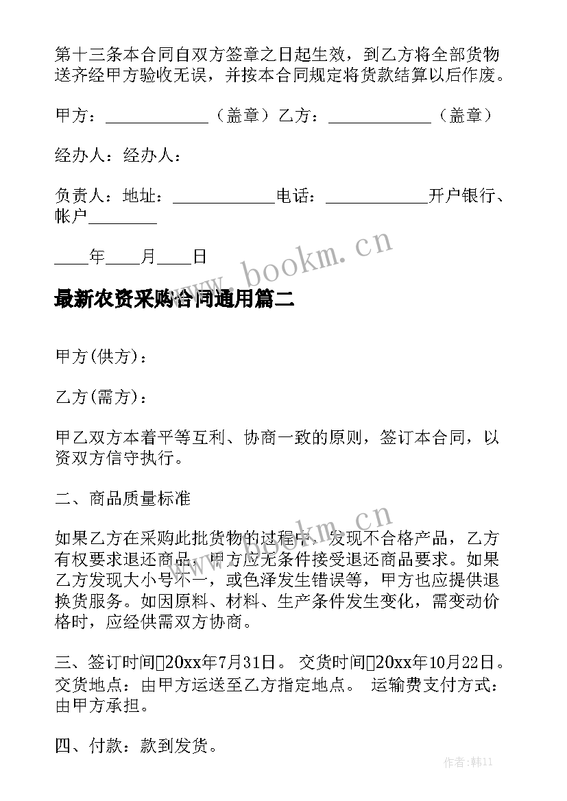 最新农资采购合同通用