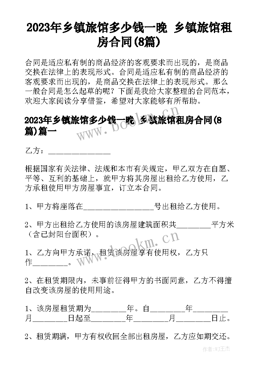 2023年乡镇旅馆多少钱一晚 乡镇旅馆租房合同(8篇)