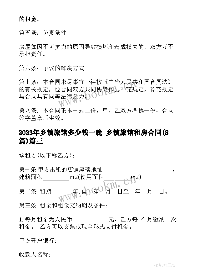 2023年乡镇旅馆多少钱一晚 乡镇旅馆租房合同(8篇)