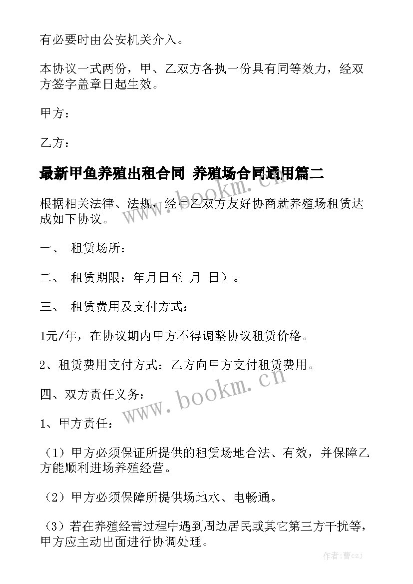 最新甲鱼养殖出租合同 养殖场合同通用