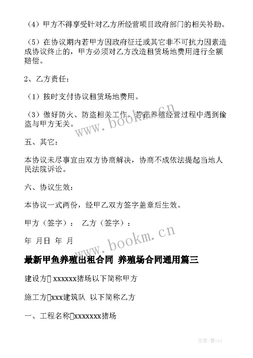 最新甲鱼养殖出租合同 养殖场合同通用