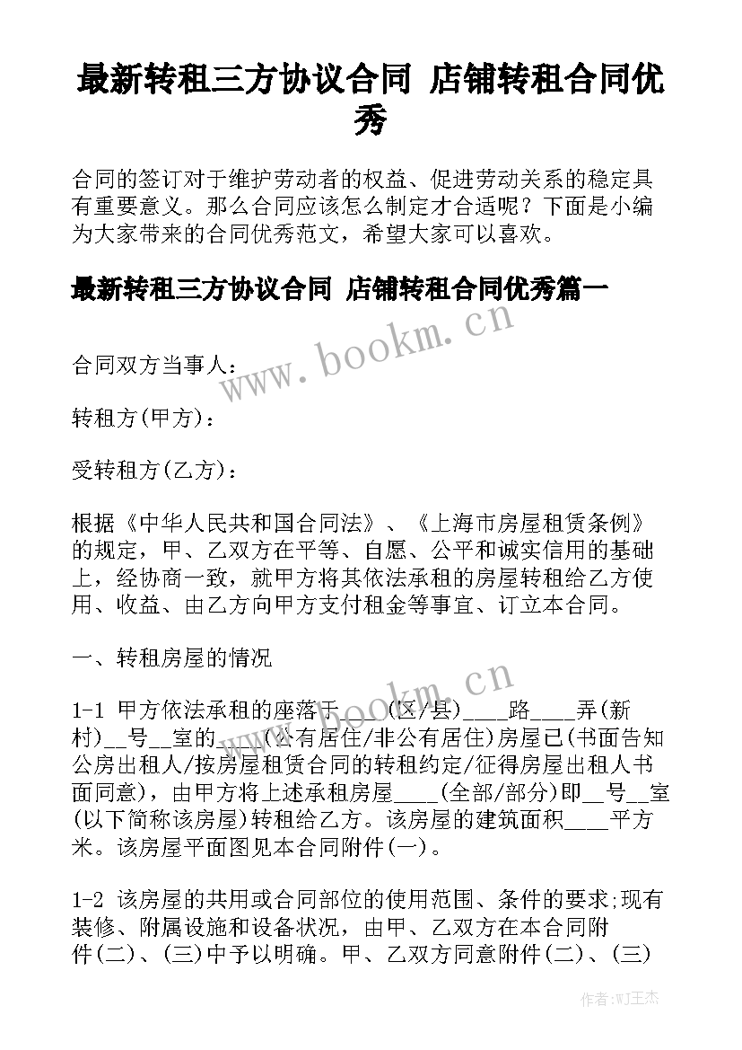 最新转租三方协议合同 店铺转租合同优秀