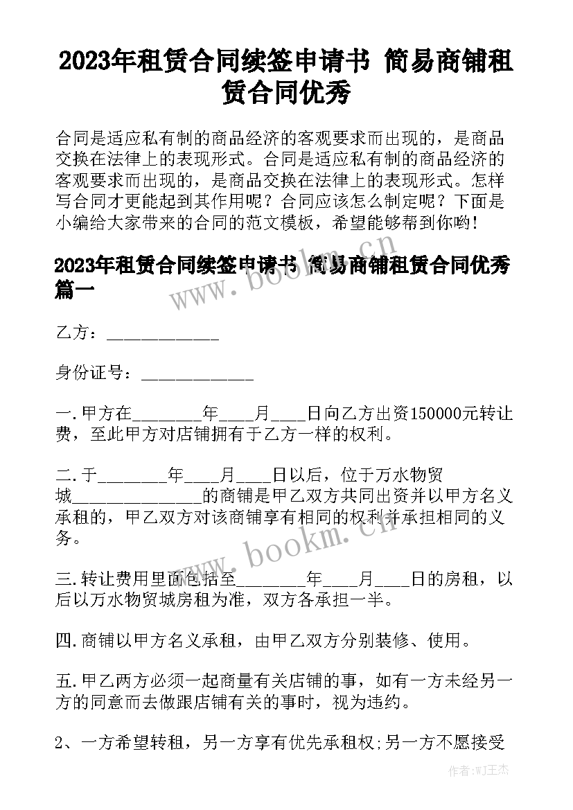 2023年租赁合同续签申请书 简易商铺租赁合同优秀