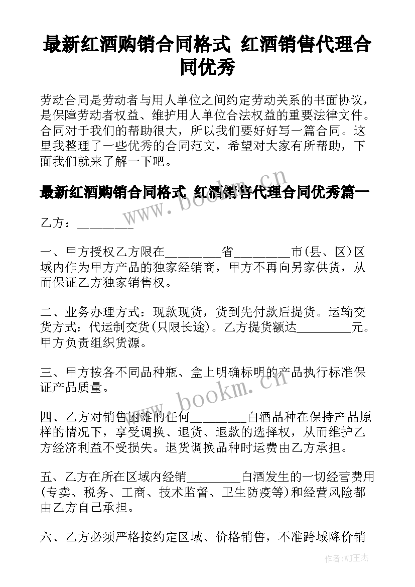 最新红酒购销合同格式 红酒销售代理合同优秀