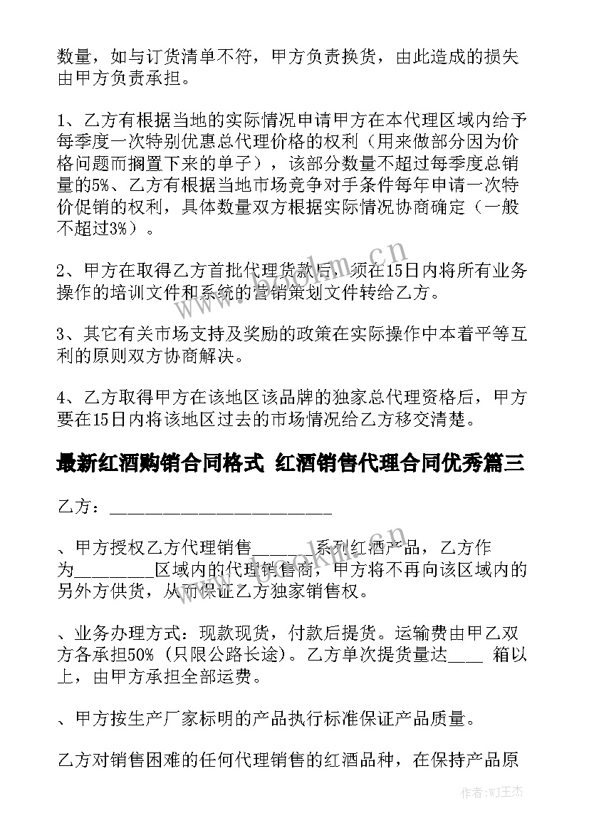 最新红酒购销合同格式 红酒销售代理合同优秀