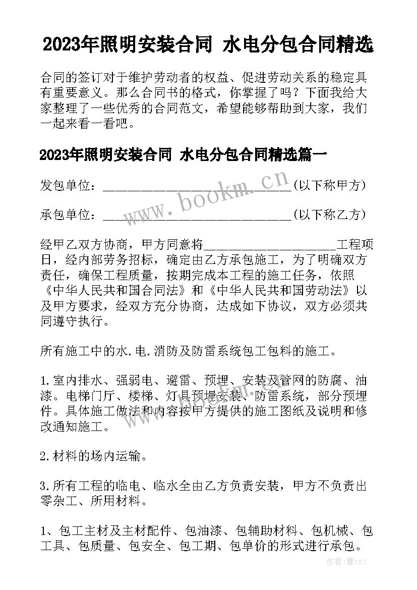 2023年照明安装合同 水电分包合同精选