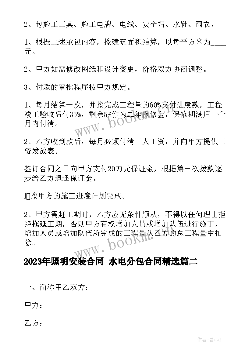 2023年照明安装合同 水电分包合同精选