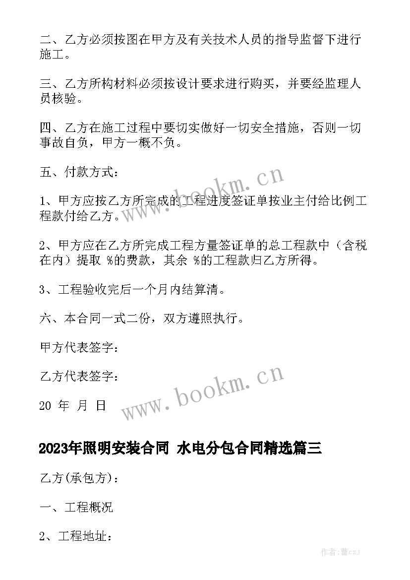 2023年照明安装合同 水电分包合同精选