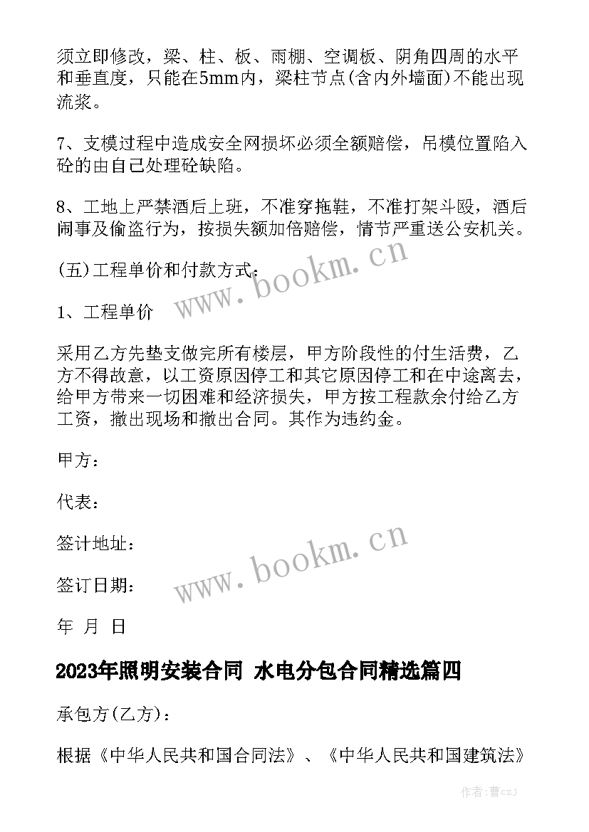 2023年照明安装合同 水电分包合同精选