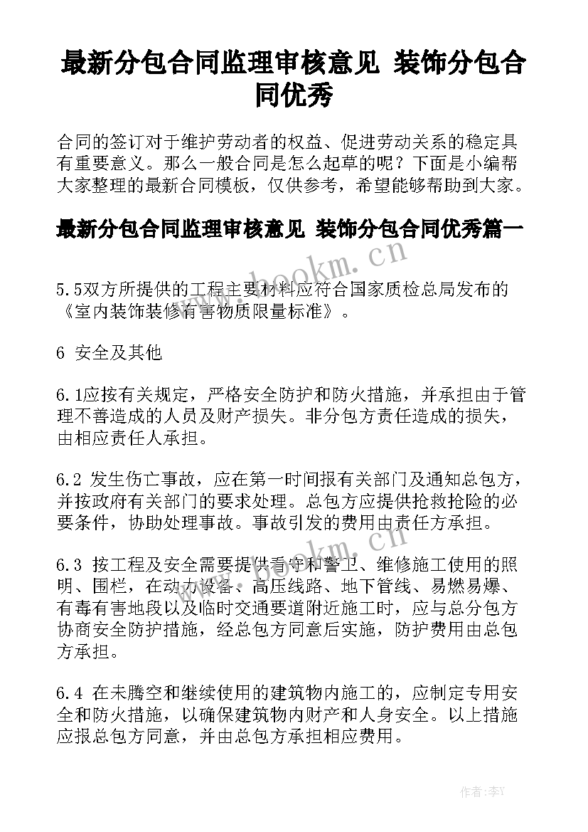 最新分包合同监理审核意见 装饰分包合同优秀