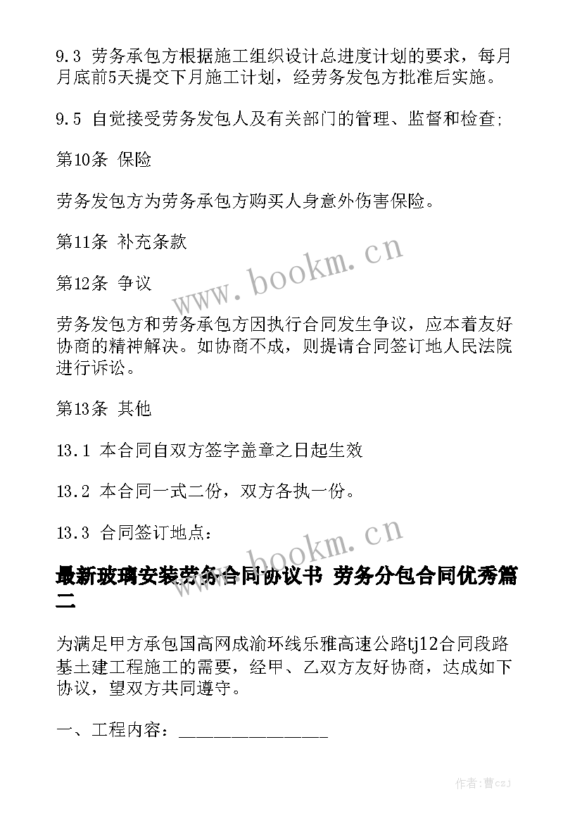 最新玻璃安装劳务合同协议书 劳务分包合同优秀