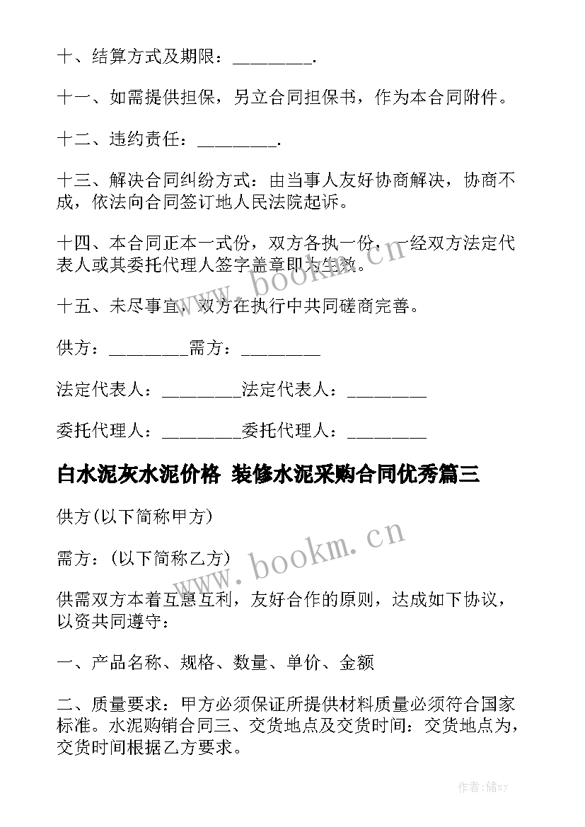 白水泥灰水泥价格 装修水泥采购合同优秀