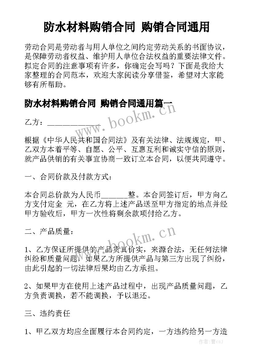 防水材料购销合同 购销合同通用