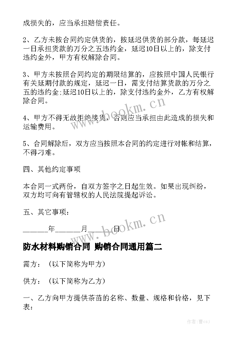 防水材料购销合同 购销合同通用