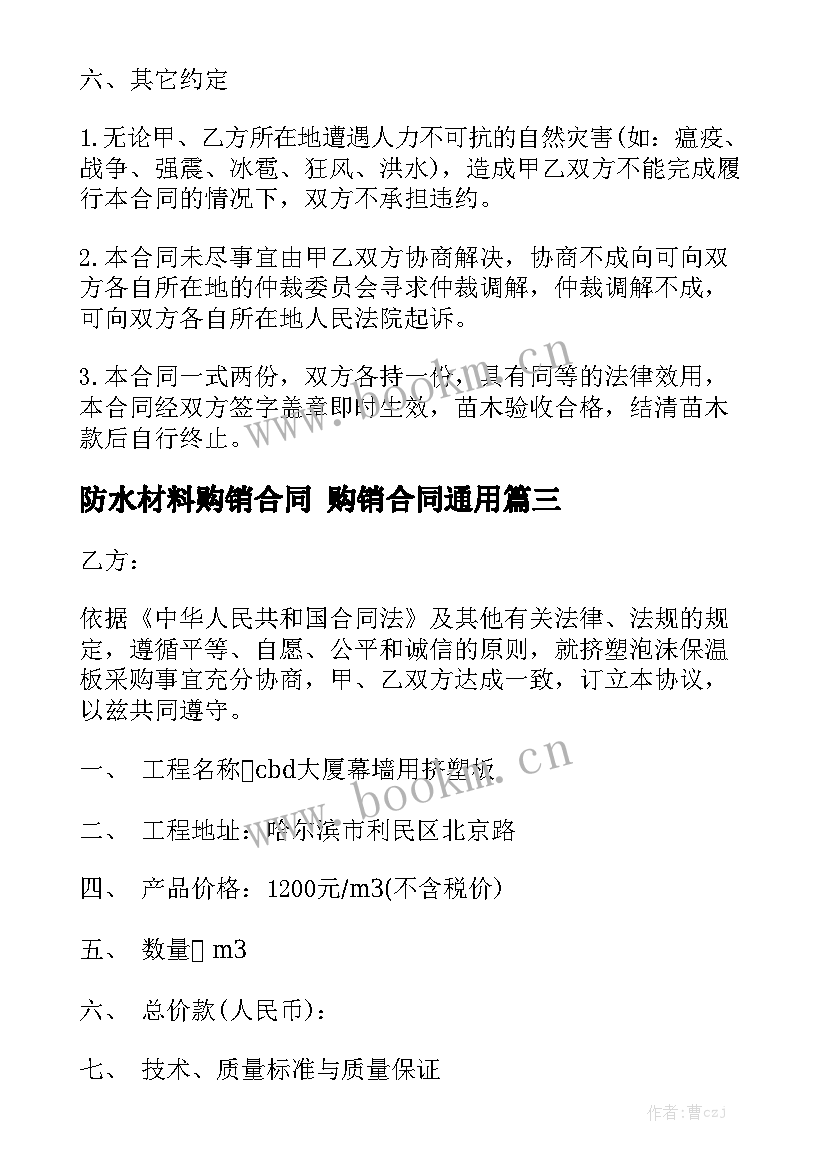 防水材料购销合同 购销合同通用