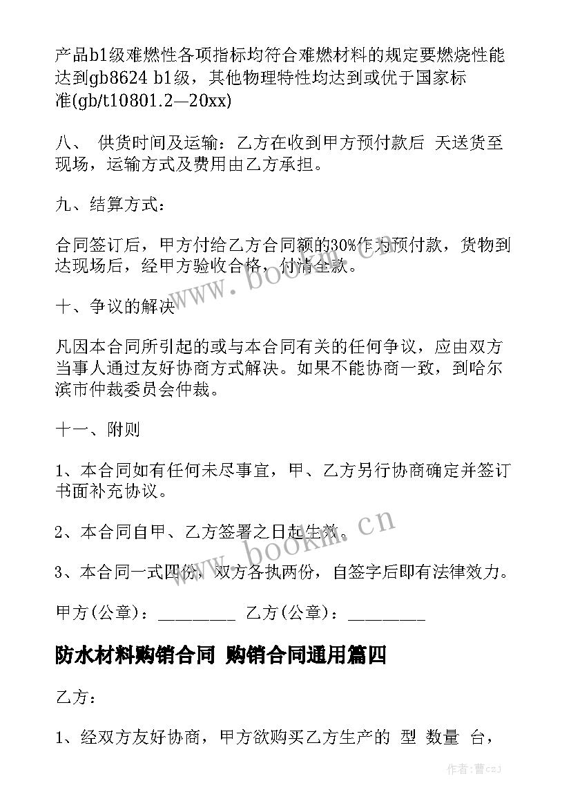 防水材料购销合同 购销合同通用