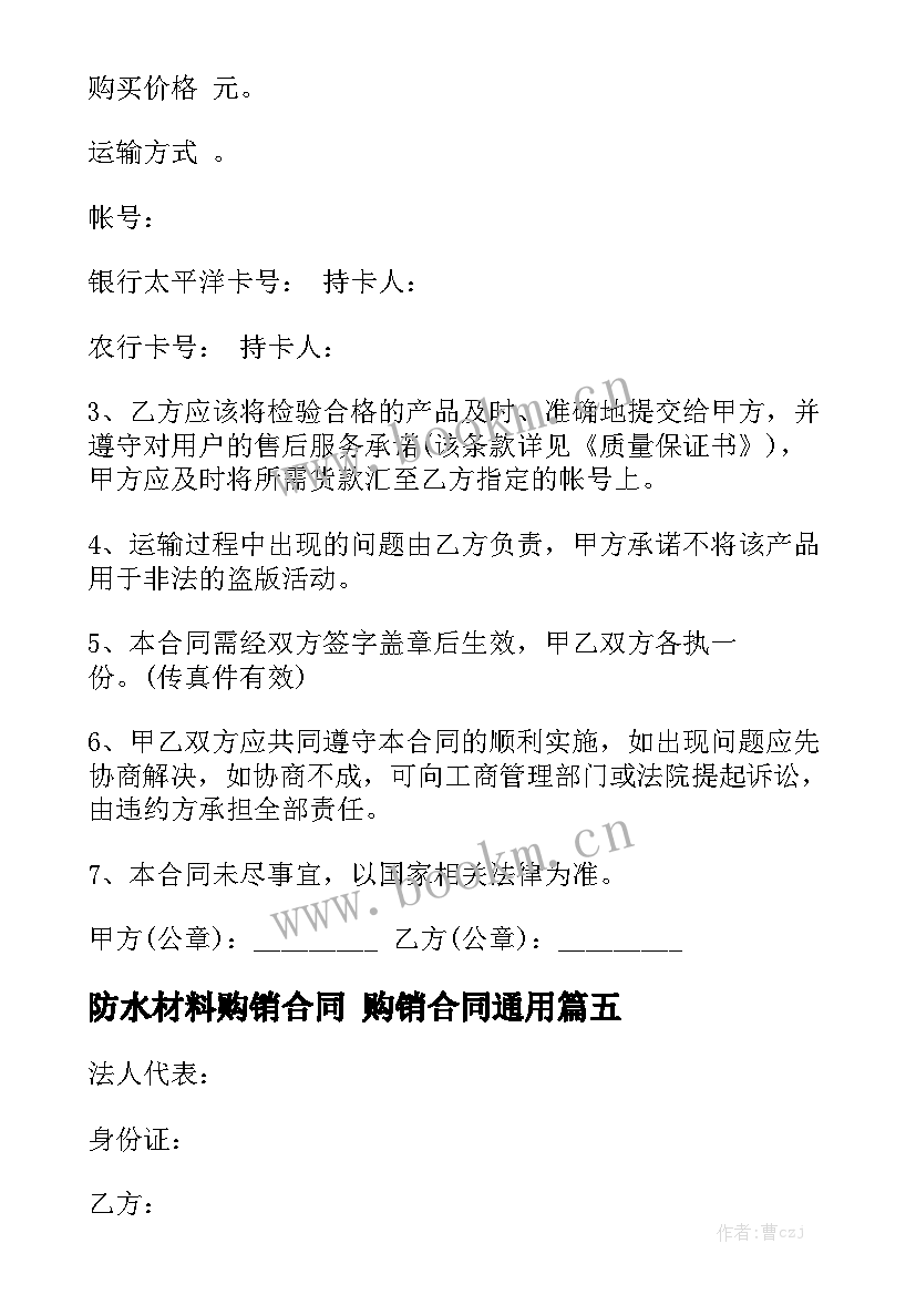 防水材料购销合同 购销合同通用