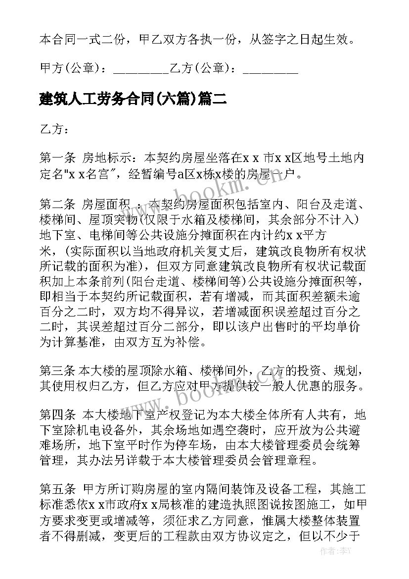 建筑人工劳务合同(六篇)