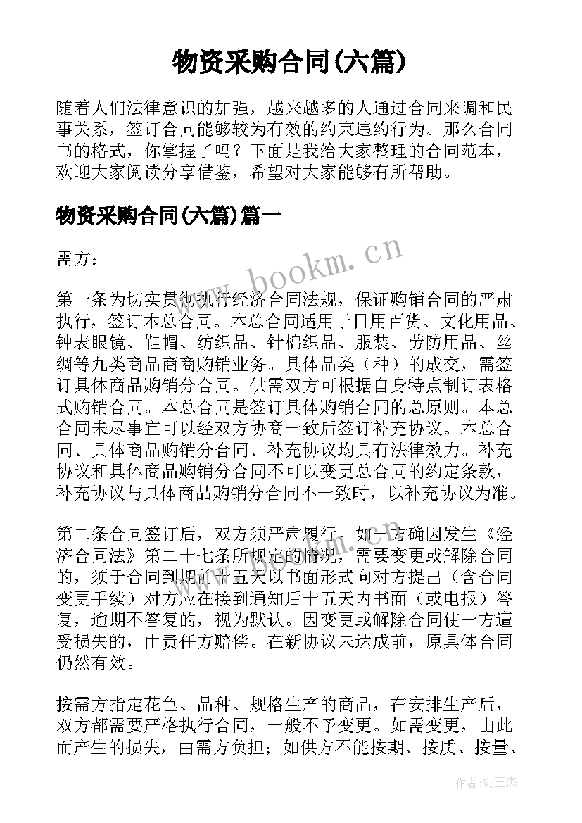 物资采购合同(六篇)