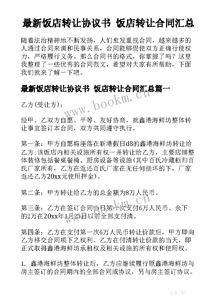 最新饭店转让协议书 饭店转让合同汇总