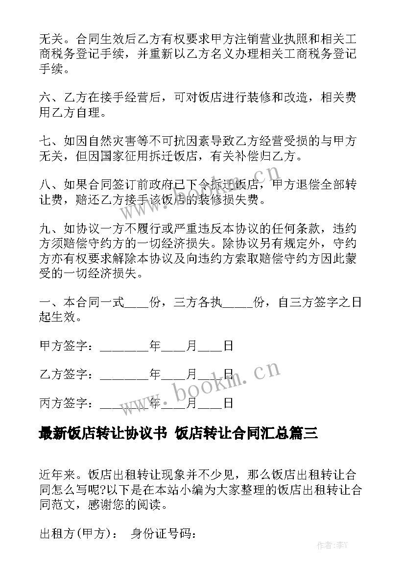 最新饭店转让协议书 饭店转让合同汇总