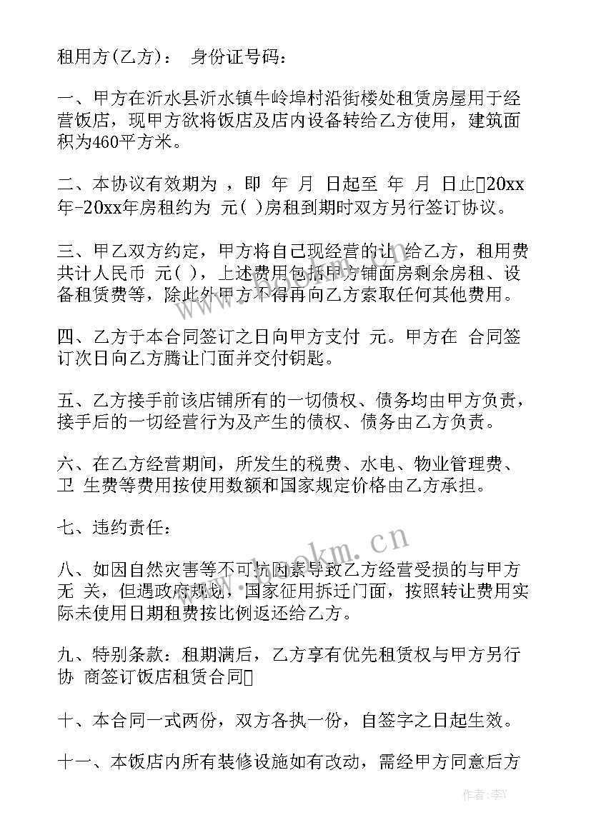 最新饭店转让协议书 饭店转让合同汇总