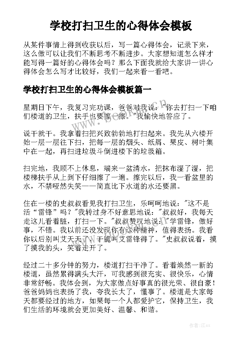 学校打扫卫生的心得体会模板